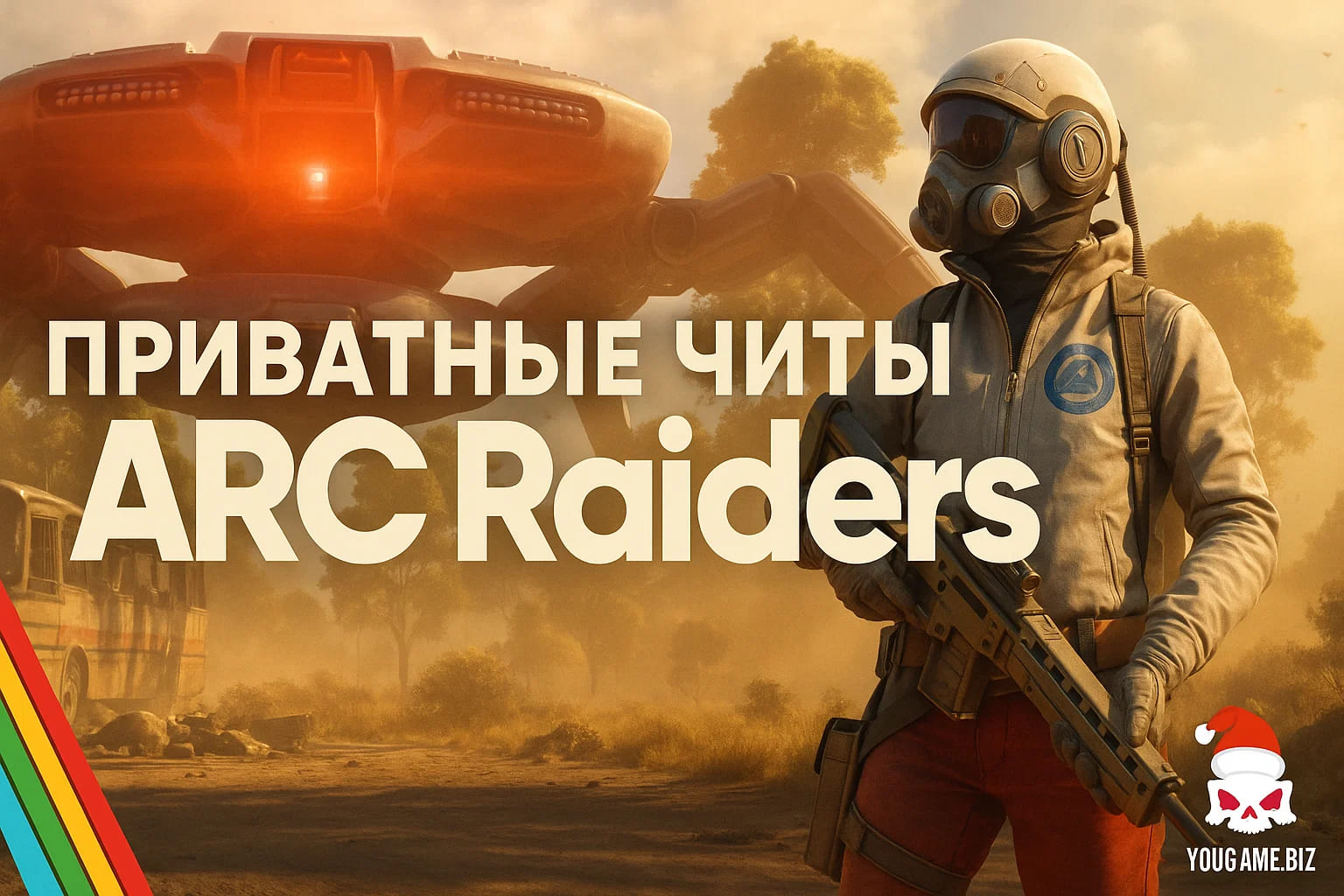 приват читы арк рейдерс